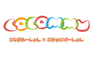 cocommu（ここみゅ）｜ユーザ投稿型コラボレーション×コミュニケーションサイト